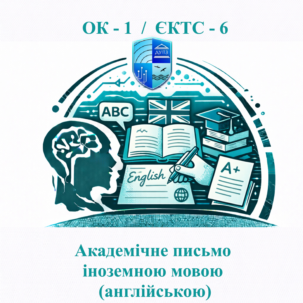 ОК 1 Академічне письмо іноземною мовою (англійською) - 6 ЄКТС