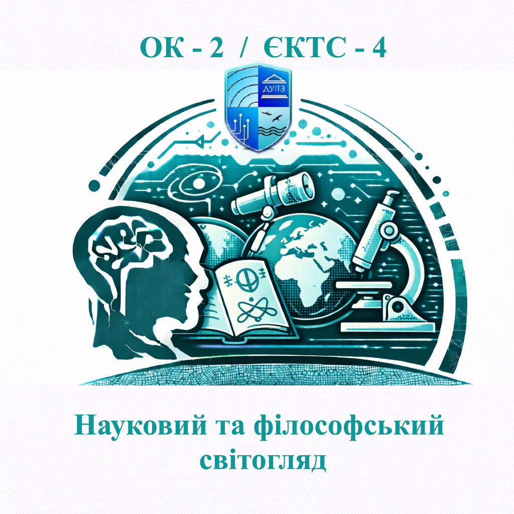 ОК 2 Науковий та філософський світогляд - 4 ЄКТС