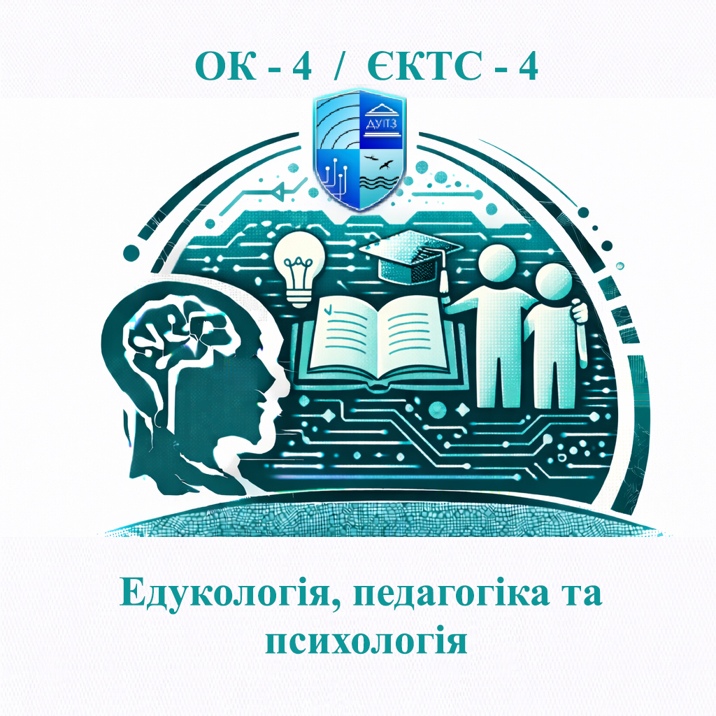 ОК 4 Едукологія, педагогіка та психологія - 4 ЄКТС