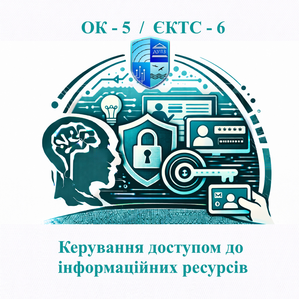ОК 5 Керування доступом до інформаційних ресурсів - 6 ЄКТС