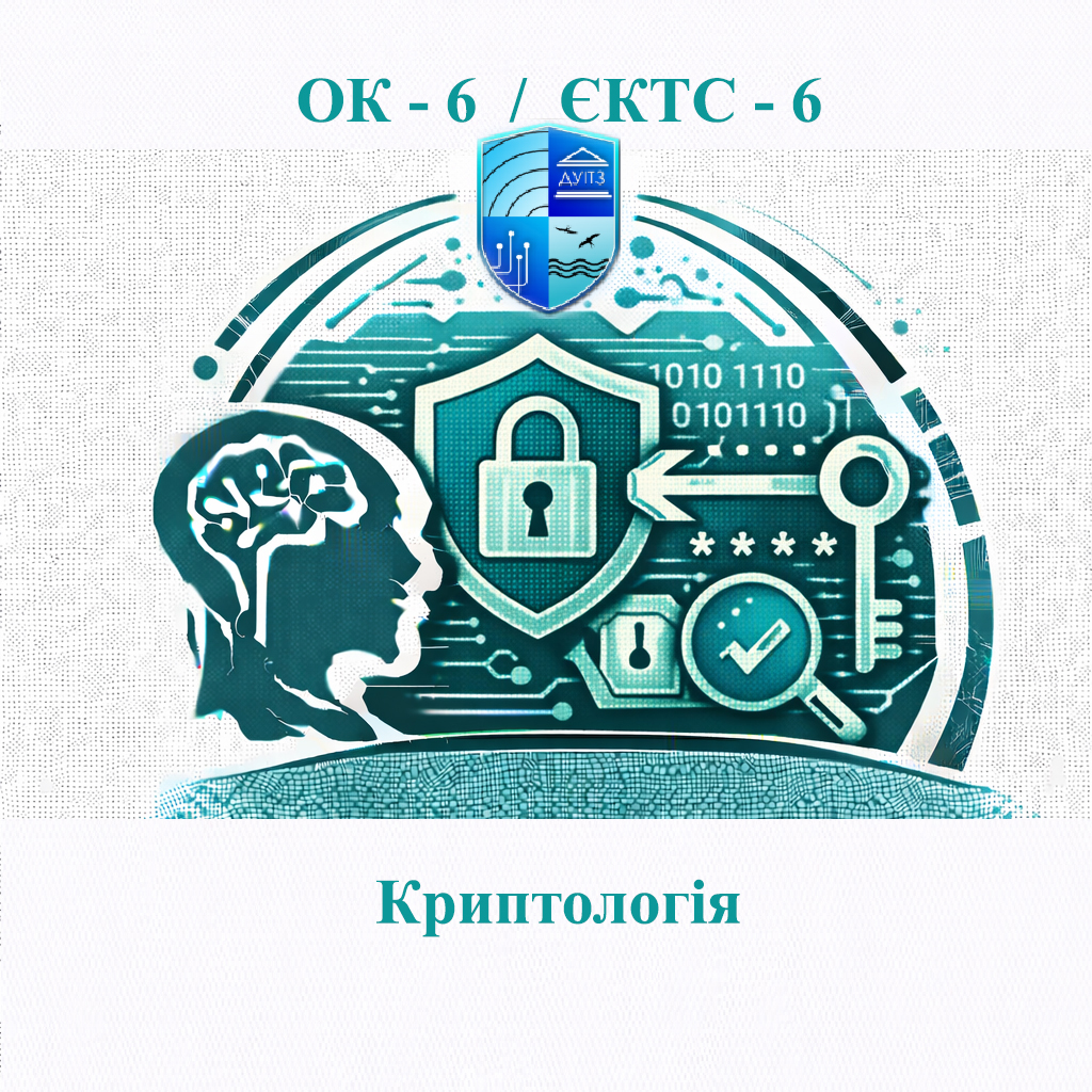 ОК 6 Криптологія - 6 ЄКТС