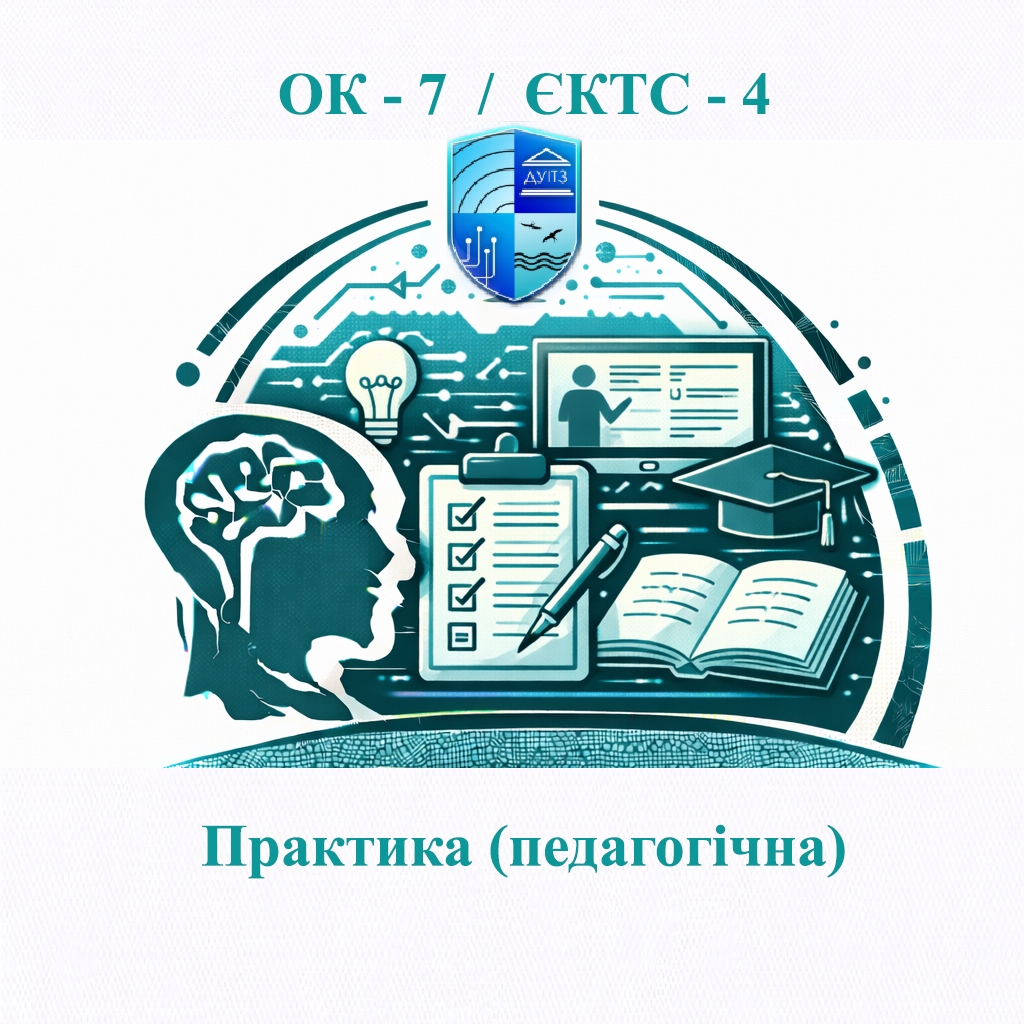 ОК 7 Практика (педагогічна) - 4 ЄКТС