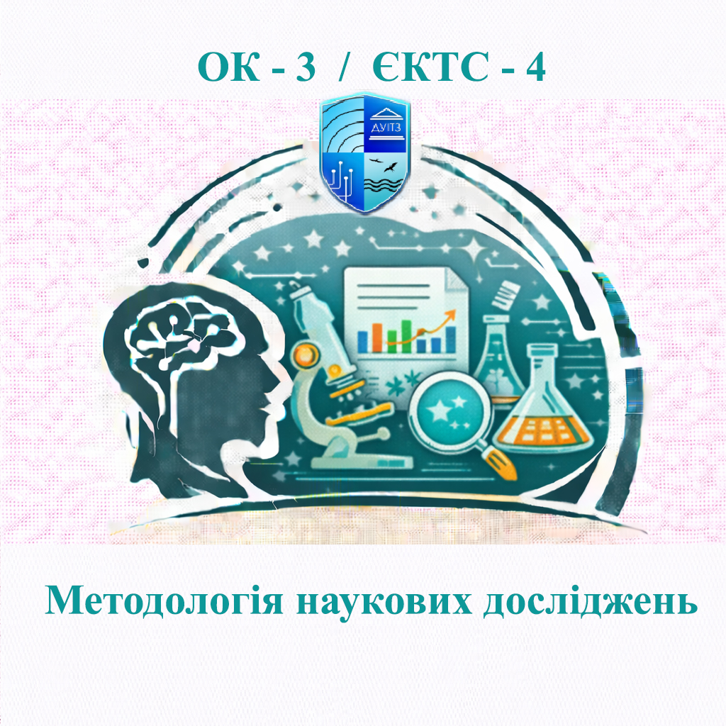 ОК 3 Методологія наукових досліджень - 4 ЄКТС