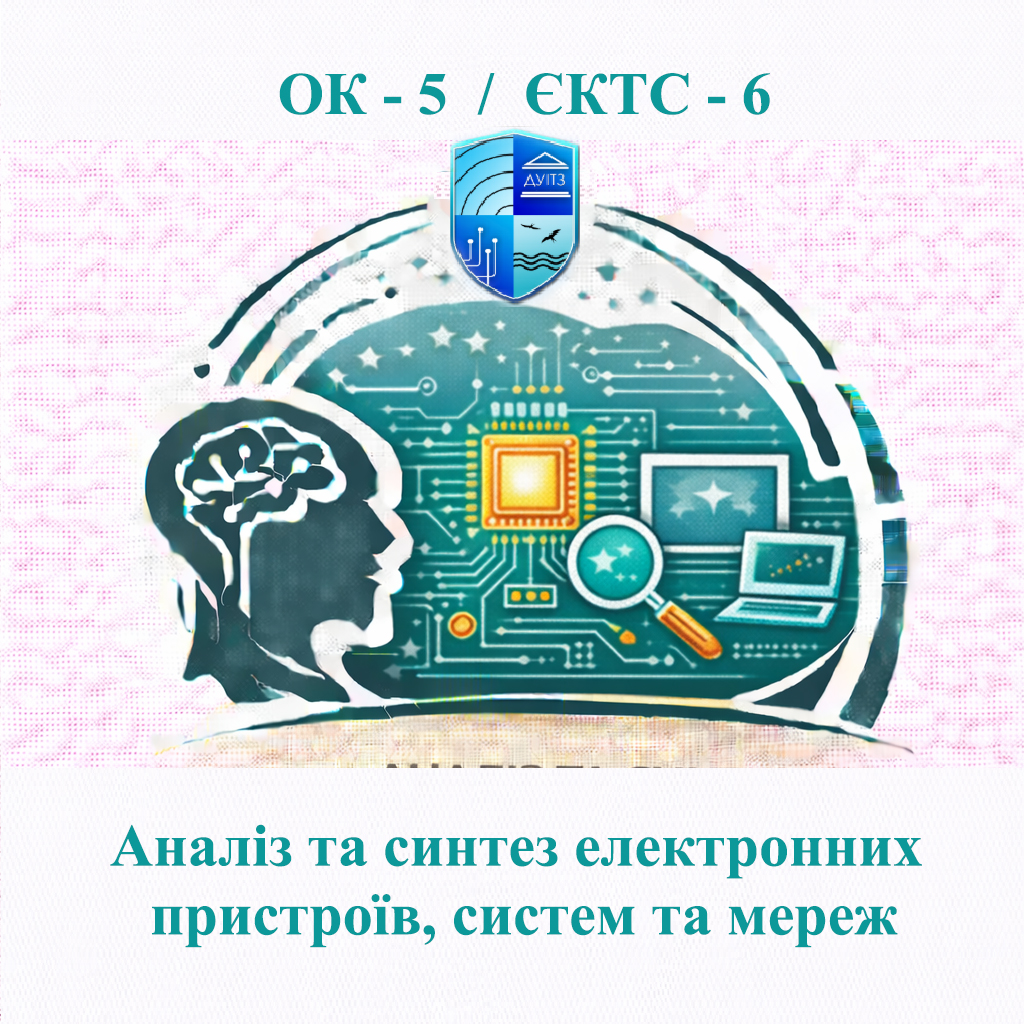 ОК 5 Аналіз і синтез систем розподілу інформації - 6 ЄКТС