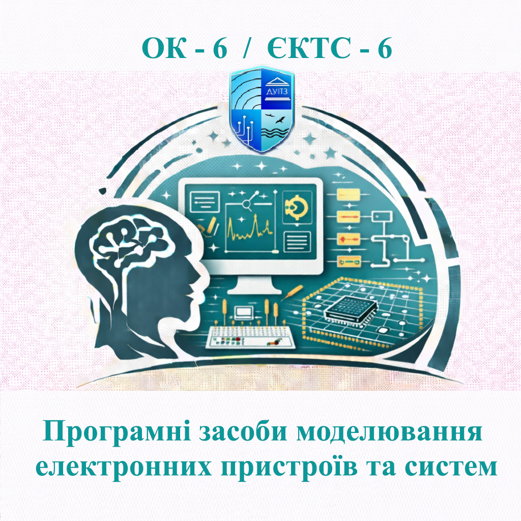 ОК 6 Програмні засоби моделювання електронних пристроїв та систем - 6 ЄКТС