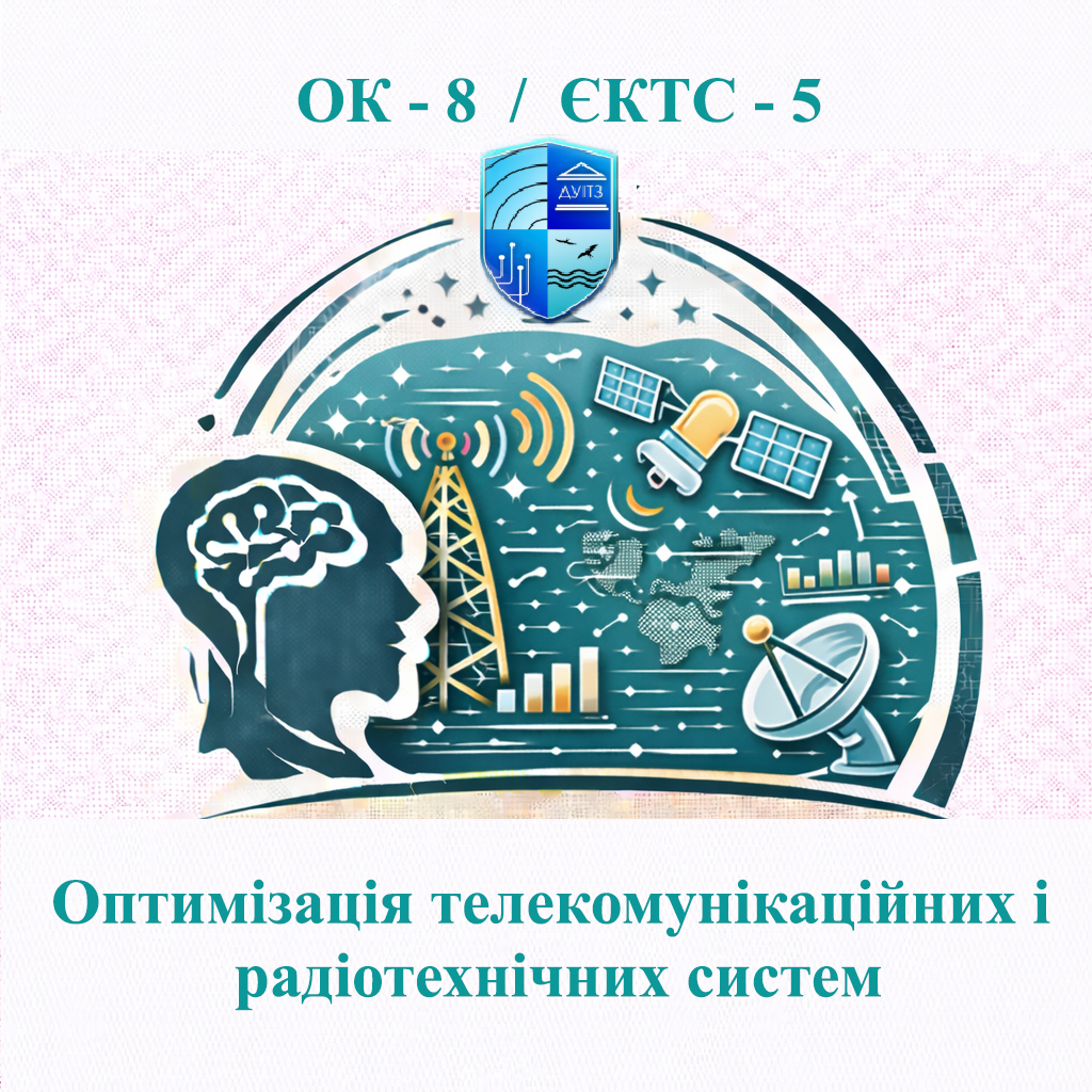 ОК 8 Оптимізація систем і мереж електронних комунікацій - 5 ЄКТС
