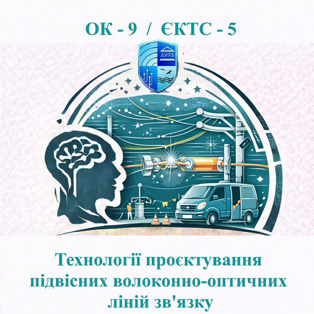 ОК 9 Технології проєктування підвісних волоконно-оптичних ліній зв'язку - 5 ЄКТС