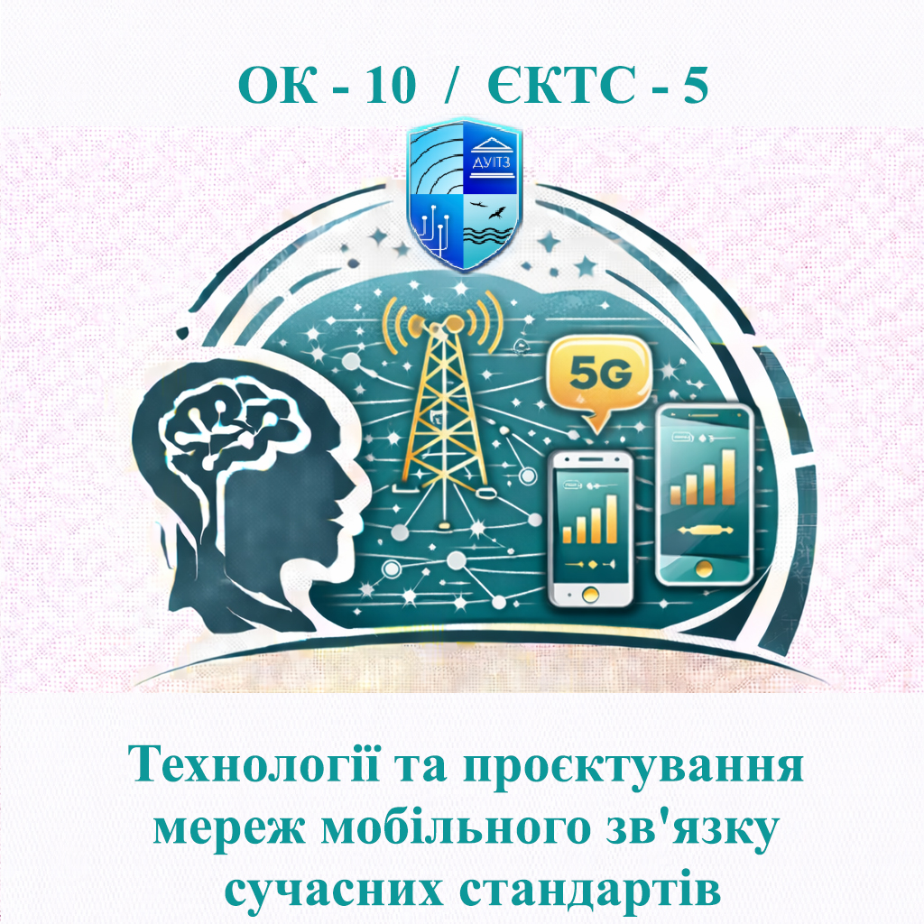 ОК 10 Технології та проєктування мереж мобільного зв'язку сучасних стандартів - 5 ЄКТС