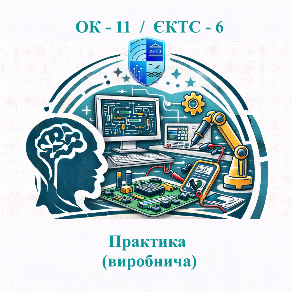 ОК 11 Практика (виробнича) - 6 ЄКТС