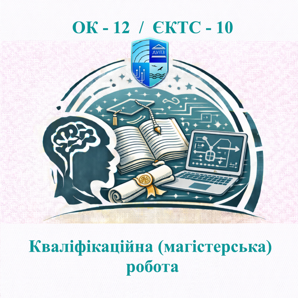ОК 12 Кваліфікаційна (магістерська) робота - 10 ЄКТС