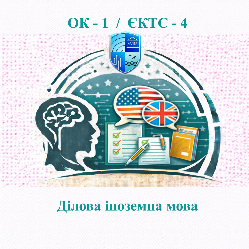 ОК 1 Ділова іноземна мова - 4 ЄКТС