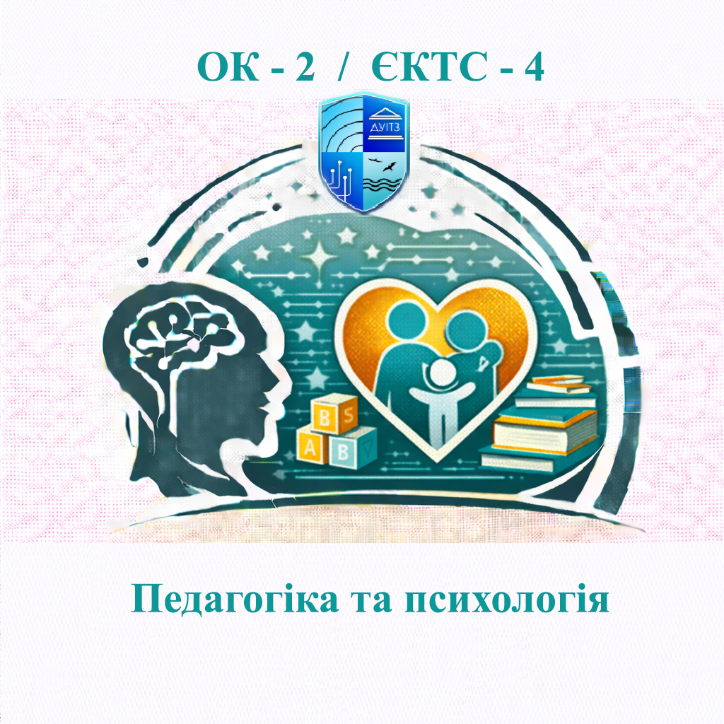 ОК 2 Педагогіка та психологія - 4 ЄКТС