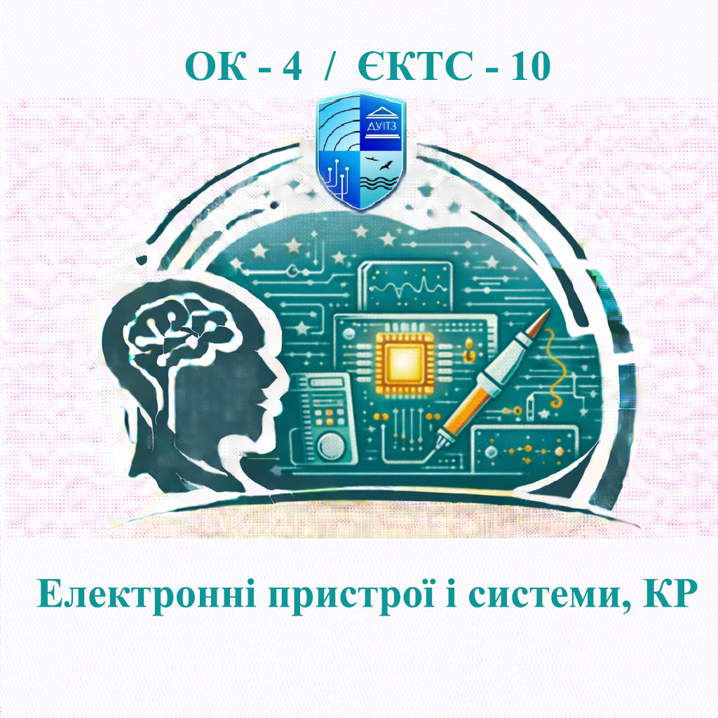 ОК 4 Електронні пристрої і системи, КР - 10 ЄКТС