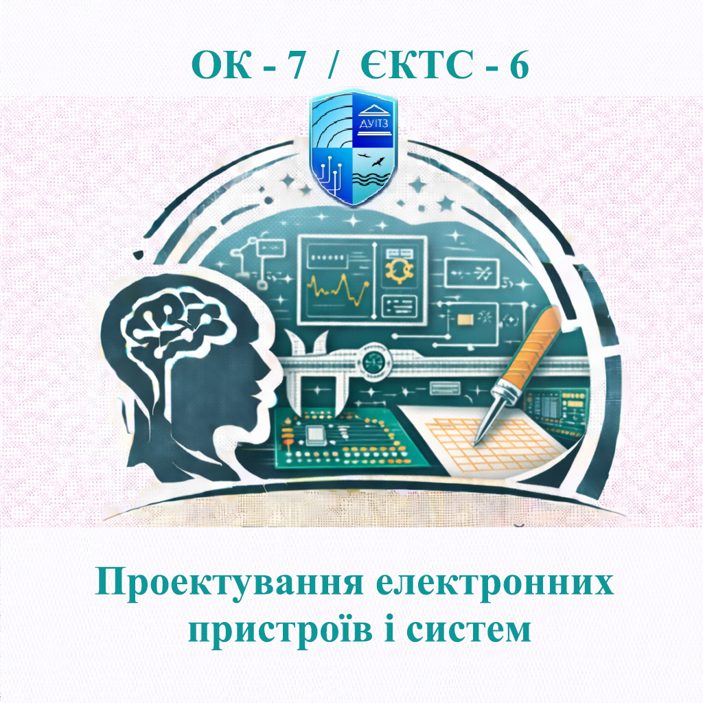 ОК 7 Проектування електронних пристроїв і систем - 6 ЄКТС