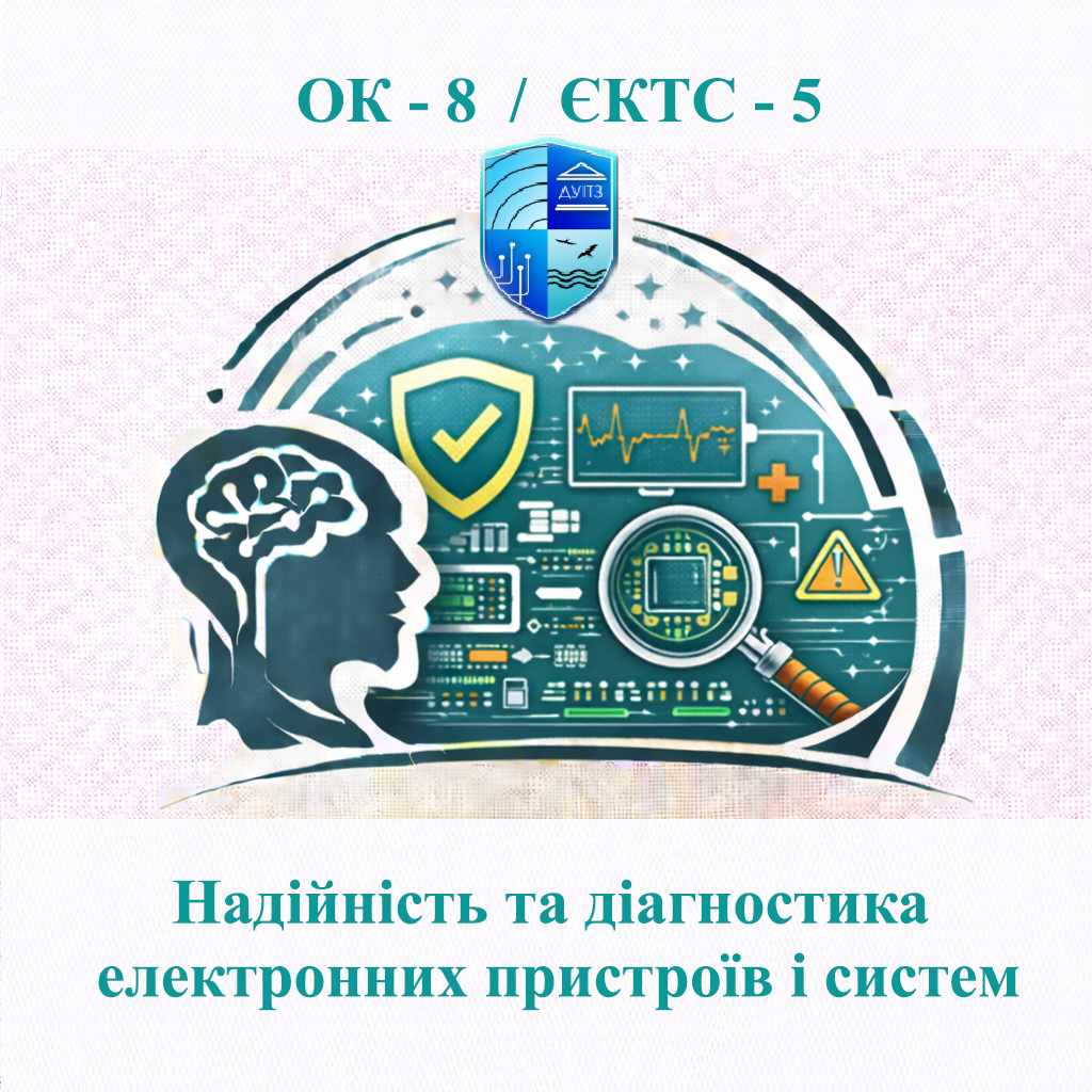 ОК 8 Надійність та діагностика електронних пристроїв і систем - 5 ЄКТС
