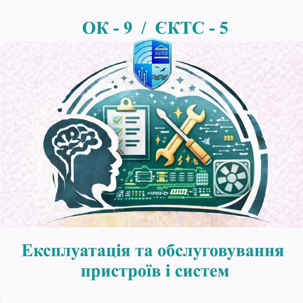 ОК 9 Експлуатація та обслуговування пристроїв і систем - 5 ЄКТС