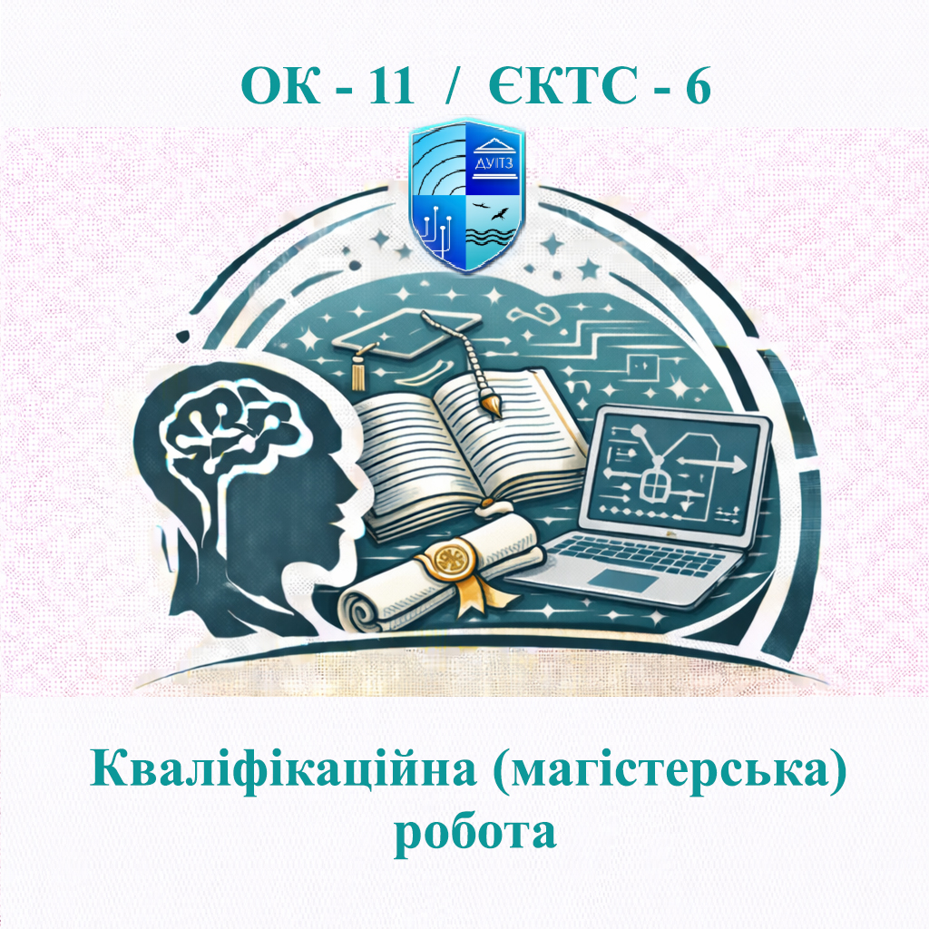 ОК 11 Кваліфікаційна (магістерська) робота - 6 ЄКТС