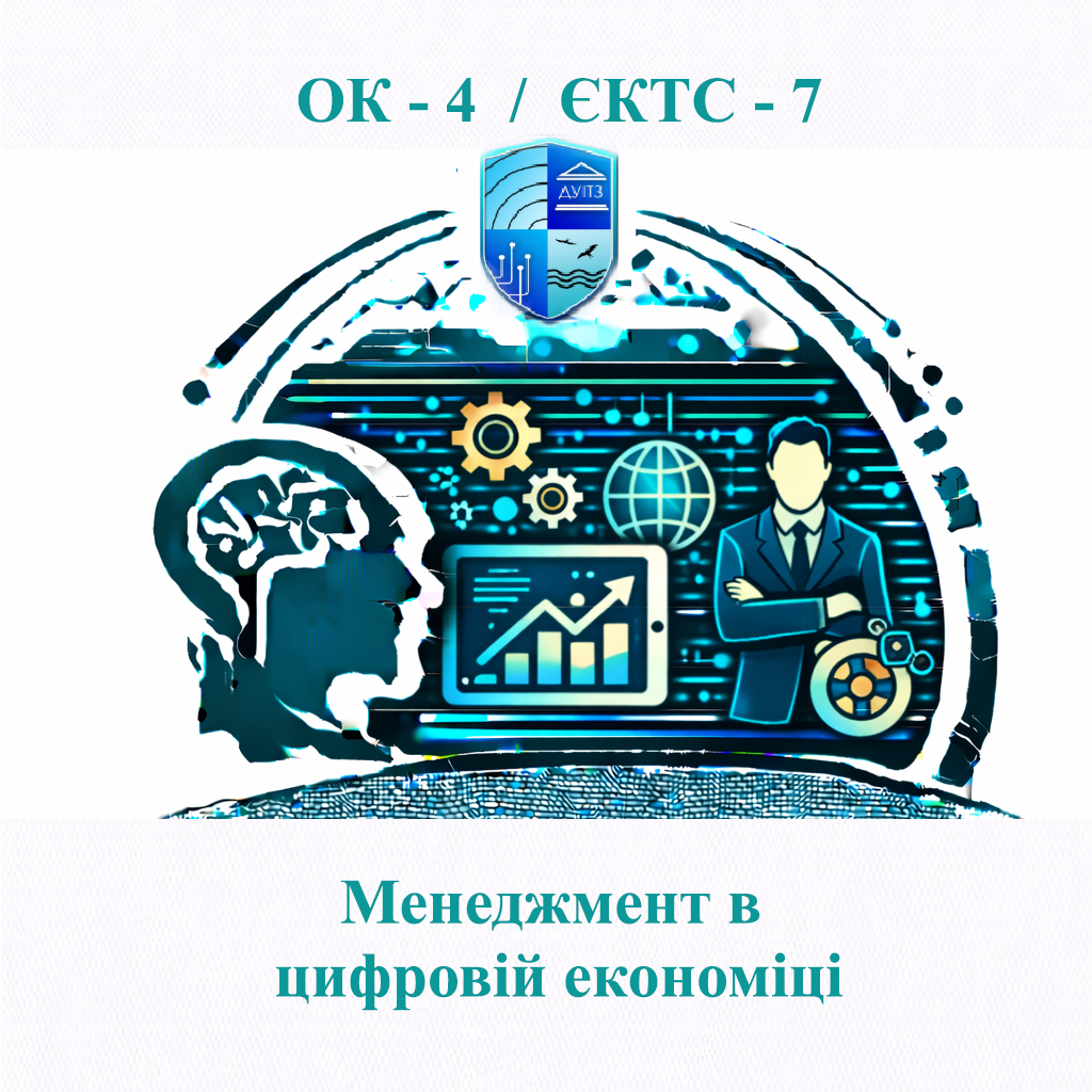 ОК 4 Менеджмент в цифровій економіці - 7 ЄКТС