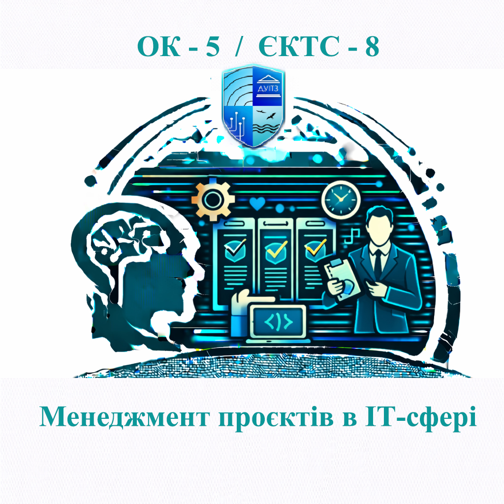 ОК 5 Менеджмент проєктів в ІТ-сфері - 8 ЄКТС