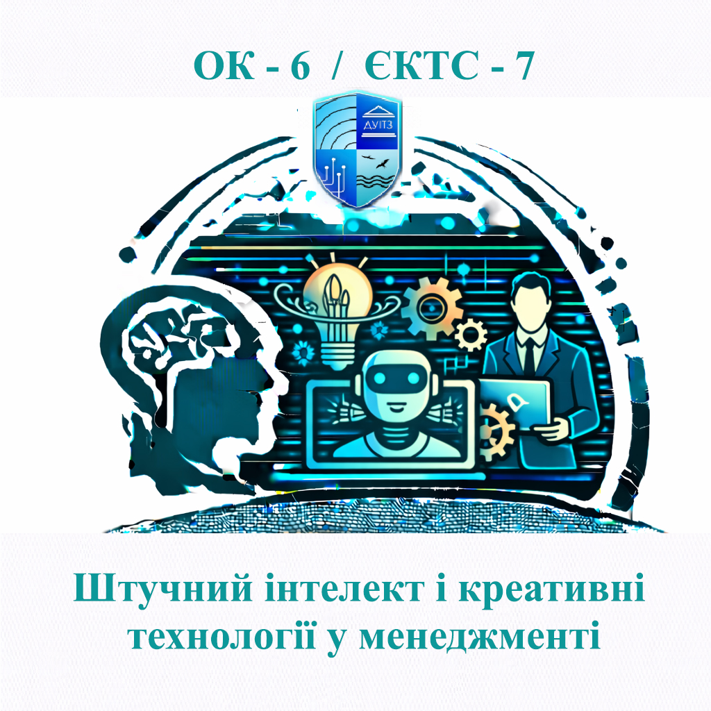 ОК 6 Штучний інтелект і креативні технології у менеджменті - 7 ЄКТС
