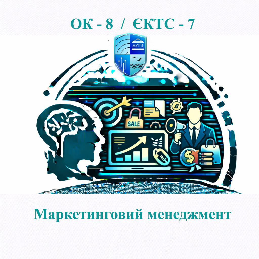 ОК 8 Маркетинговий менеджмент - 7 ЄКТС