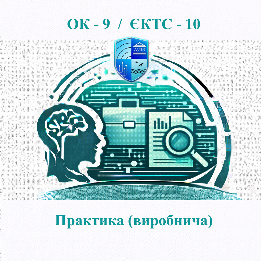 ОК 9 Практика (виробнича) - 10 ЄКТС
