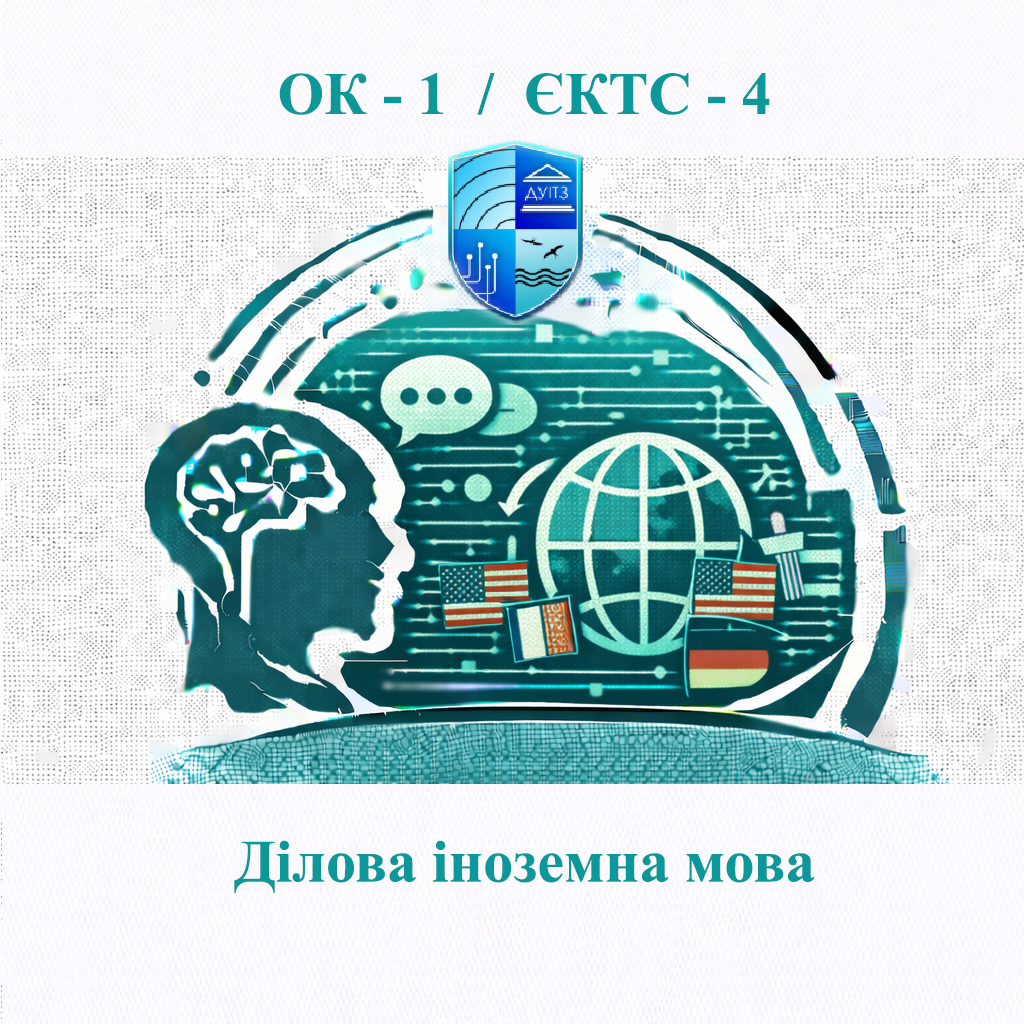 ОК 1 Ділова іноземна мова (англійська) - 4 ЄКТС