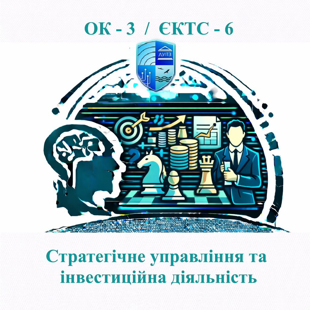 ОК 3 Стратегічне управління та інвестиційна діяльність - 6 ЄКТС