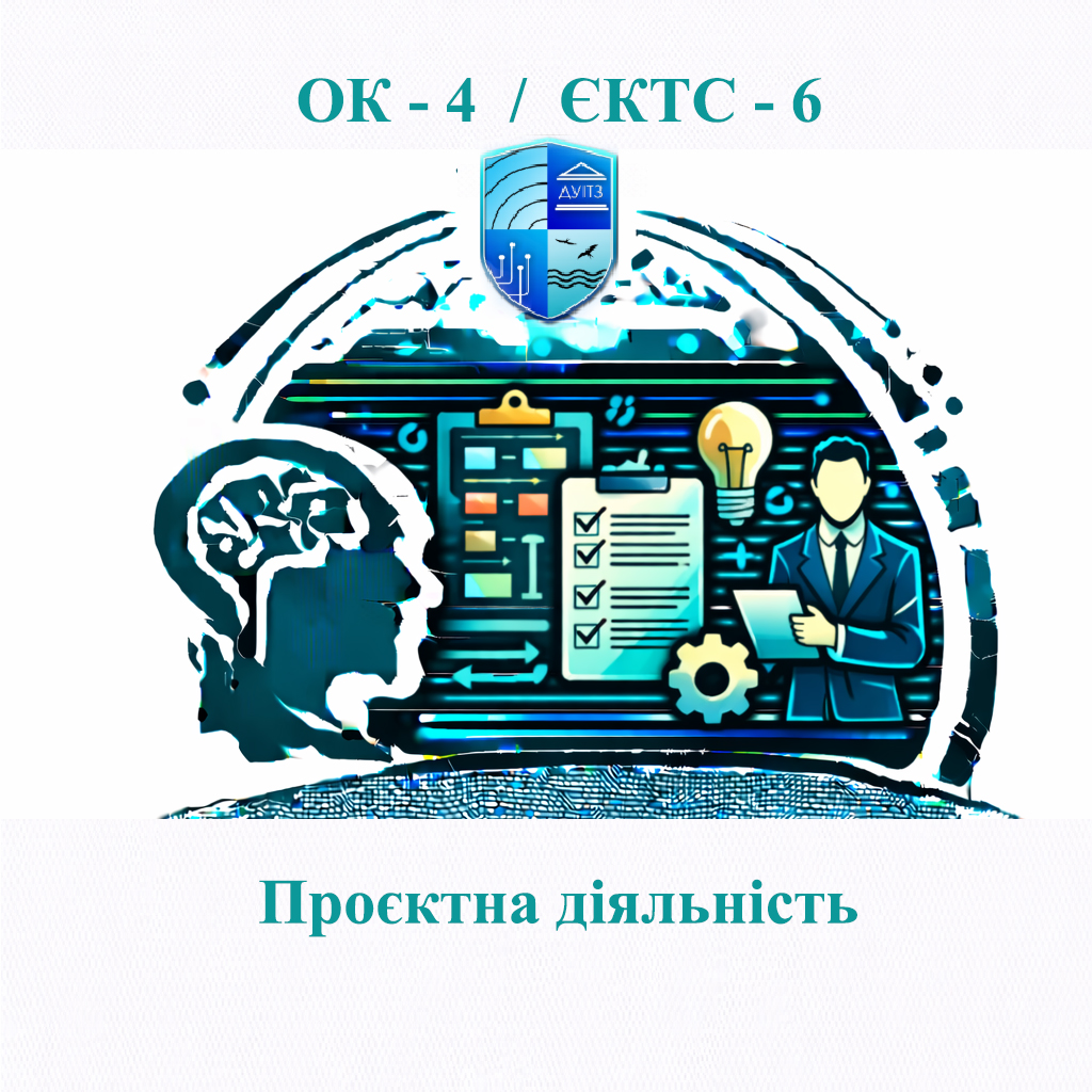 ОК 4 Проєктна діяльність - 6 ЄКТС