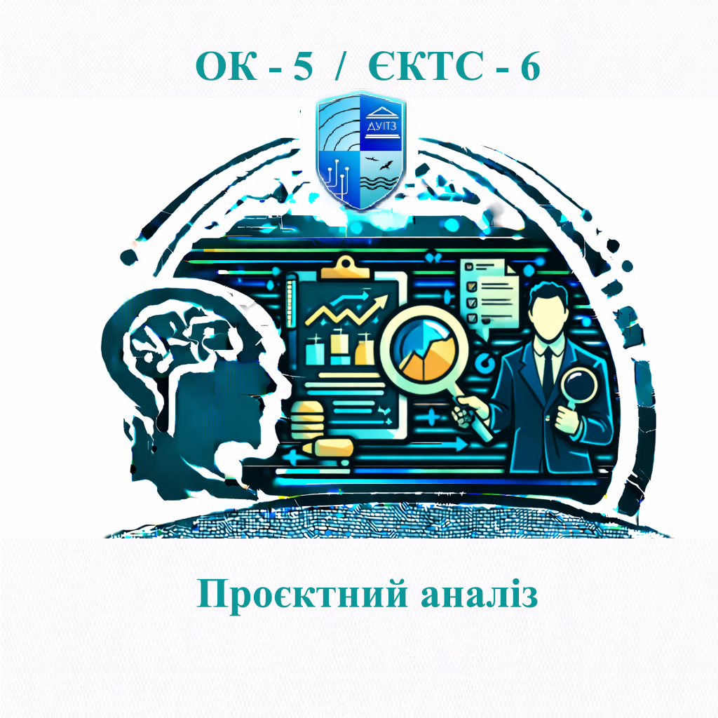 ОК 5 Проєктний аналіз - 6 ЄКТС