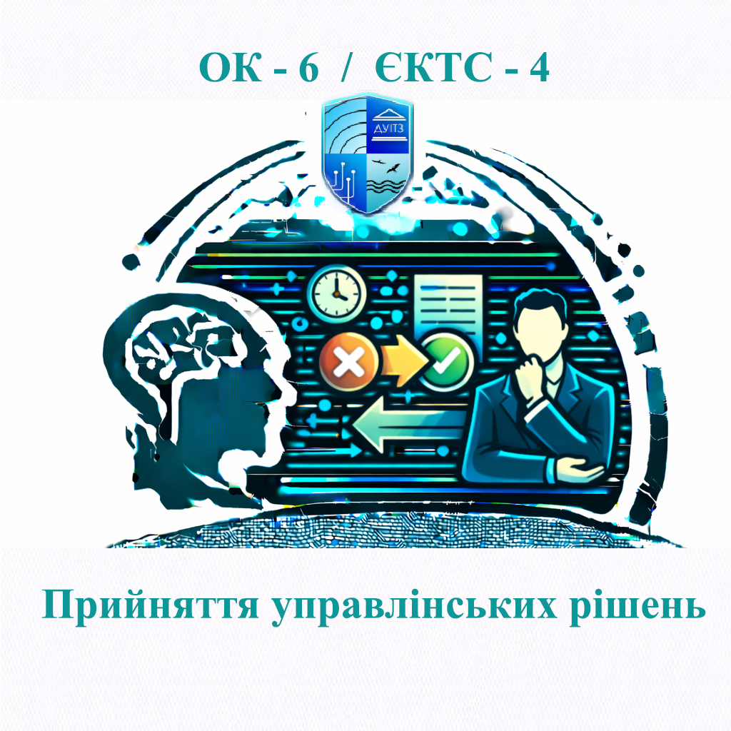 ОК 6 Прийняття управлінських рішень - 4 ЄКТС