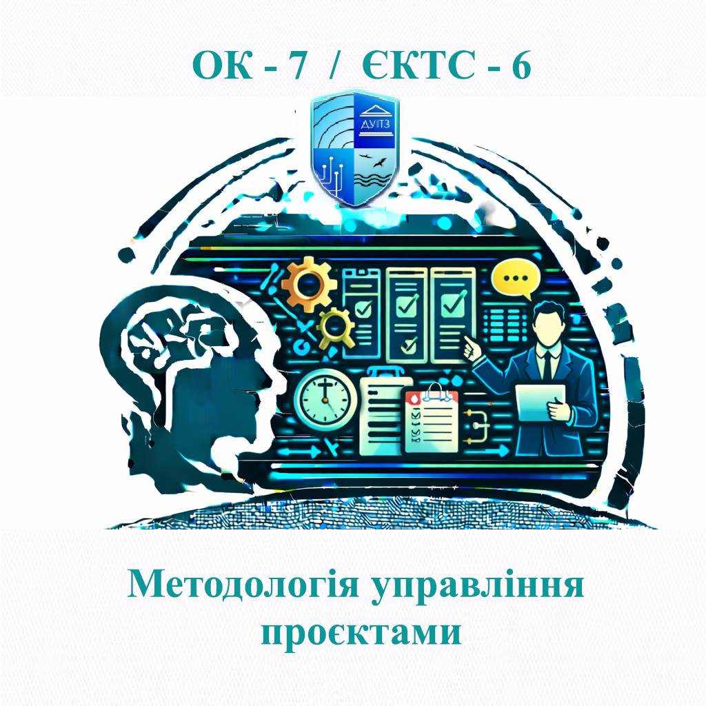 ОК 7 Методологія управління проєктами - 6 ЄКТС