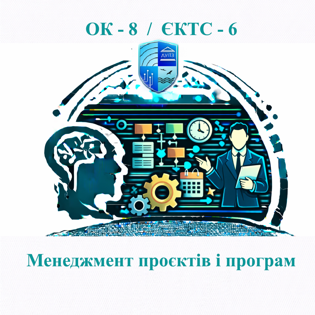ОК 8 Менеджмент проєктів і програм - 6 ЄКТС