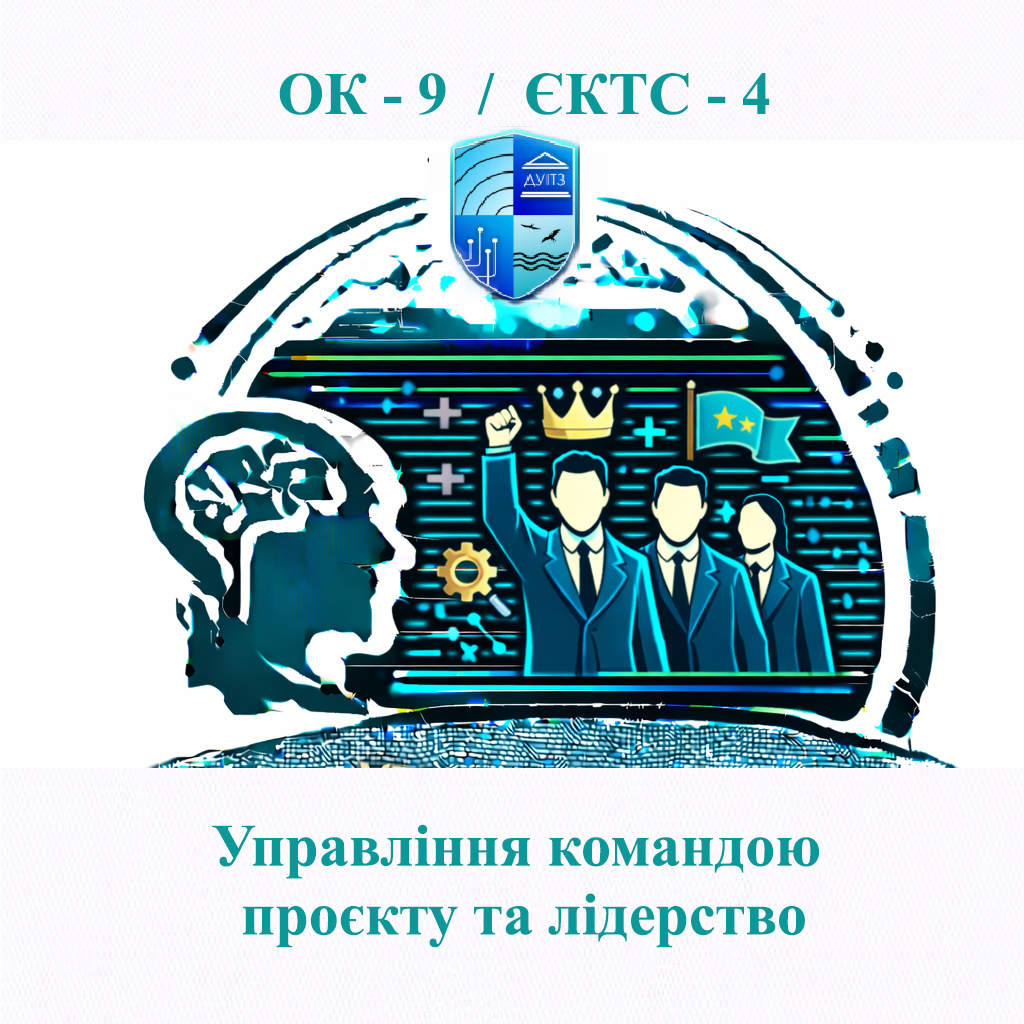 ОК 9 Управління командою проєкту та лідерство - 4 ЄКТС