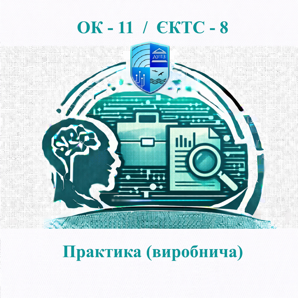 ОК 11 Практика (виробнича) - 8 ЄКТС