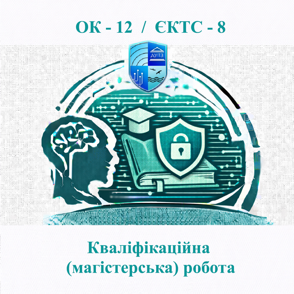 ОК 12 Кваліфікаційна (магістерська) робота - 8 ЄКТС