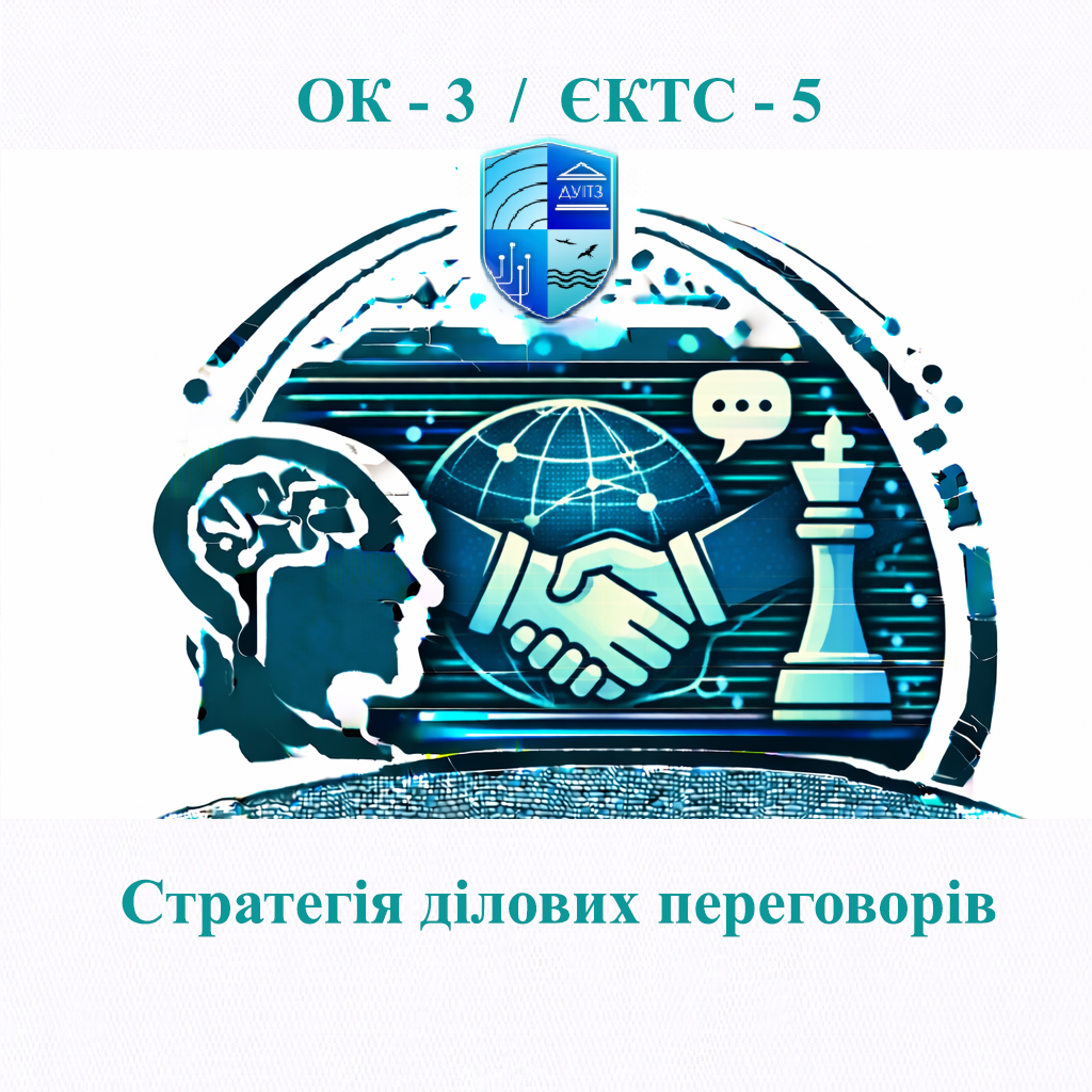 ОК 3 Стратегія ділових переговорів - 5 ЄКТС