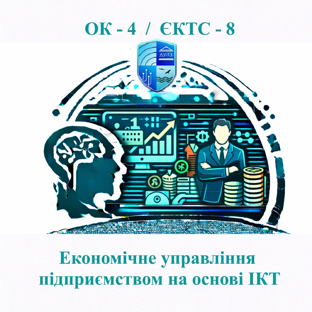 ОК 4 Економічне управління підприємством на основі ІКТ - 8 ЄКТС