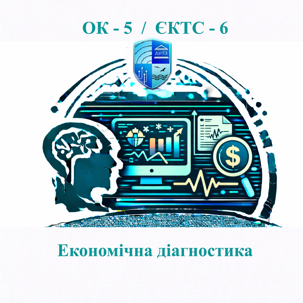 ОК 5 Економічна діагностика - 6 ЄКТС