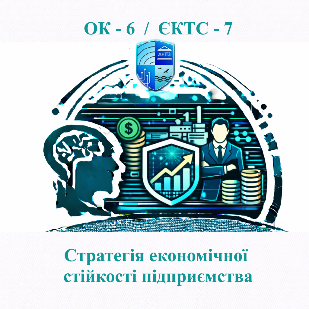 ОК 6 Стратегія економічної стійкості підприємства - 7 ЄКТС