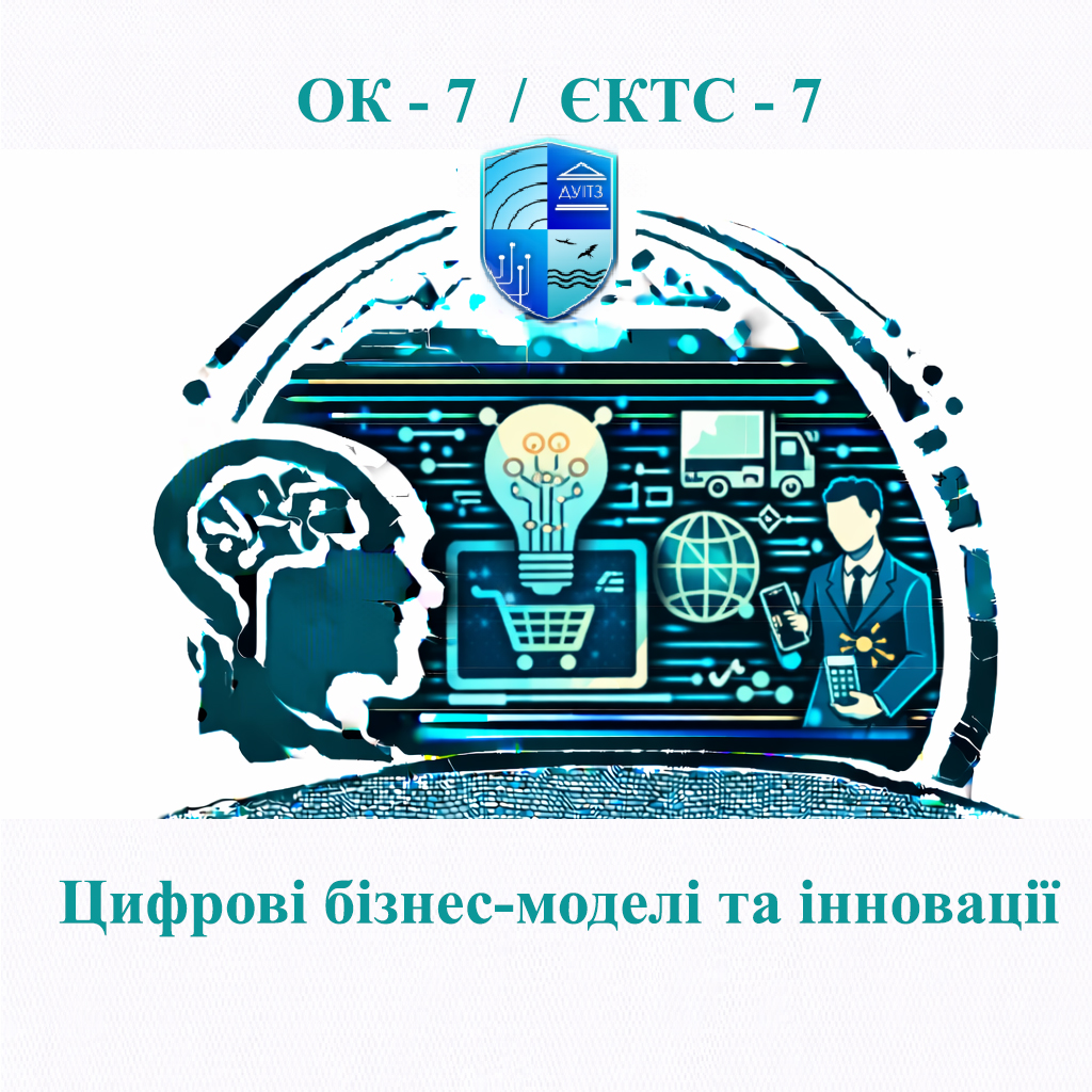 ОК 7 Цифрові бізнес-моделі та інновації - 7 ЄКТС