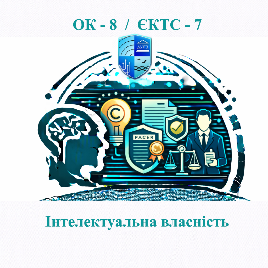 ОК 8 Інтелектуальна власність - 7 ЄКТС