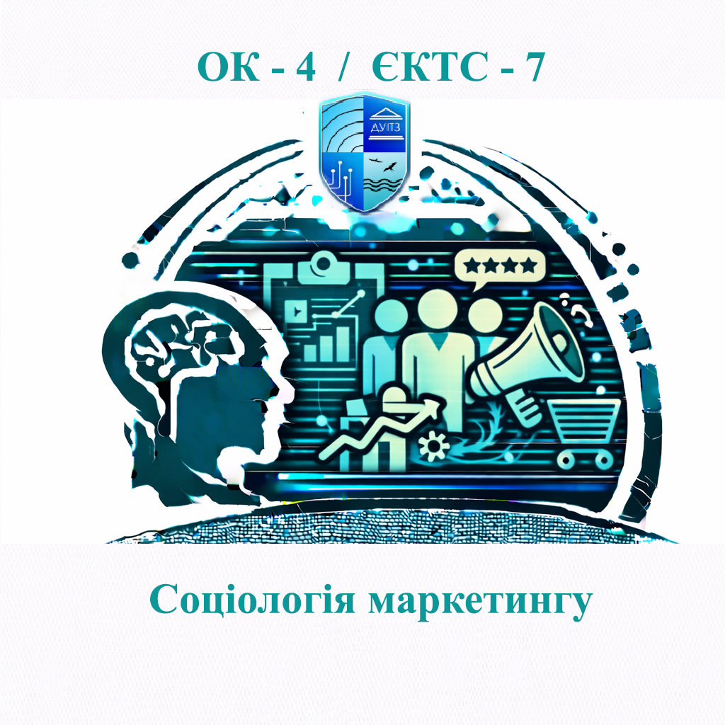 ОК 4 Соціологія маркетингу - 7 ЄКТС