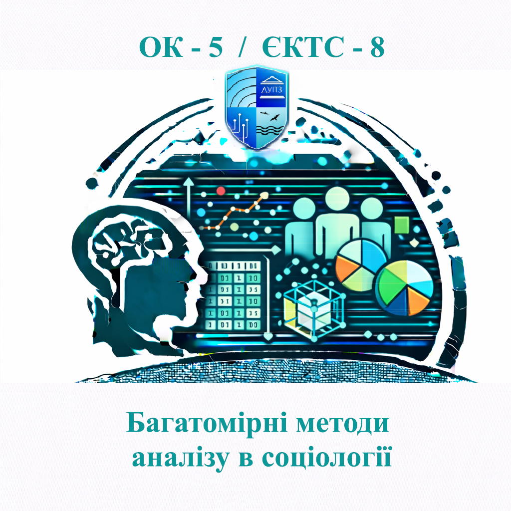 ОК 5 Багатомірні методи аналізу в соціології - 8 ЄКТС