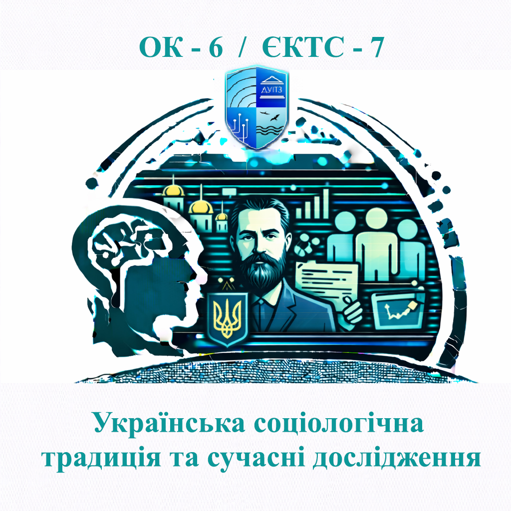 ОК 6 Українська соціологічна традиція та сучасні дослідження - 7 ЄКТС