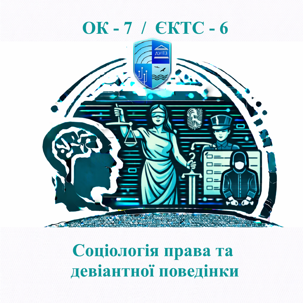 ОК 7 Соціологія права та девіантної поведінки - 6 ЄКТС