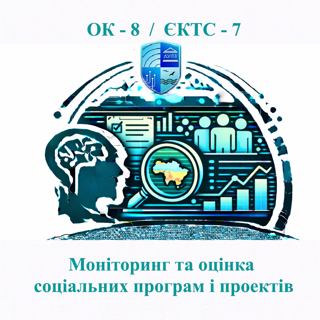 ОК 8 Моніторинг та оцінка соціальних програм і проектів - 7 ЄКТС
