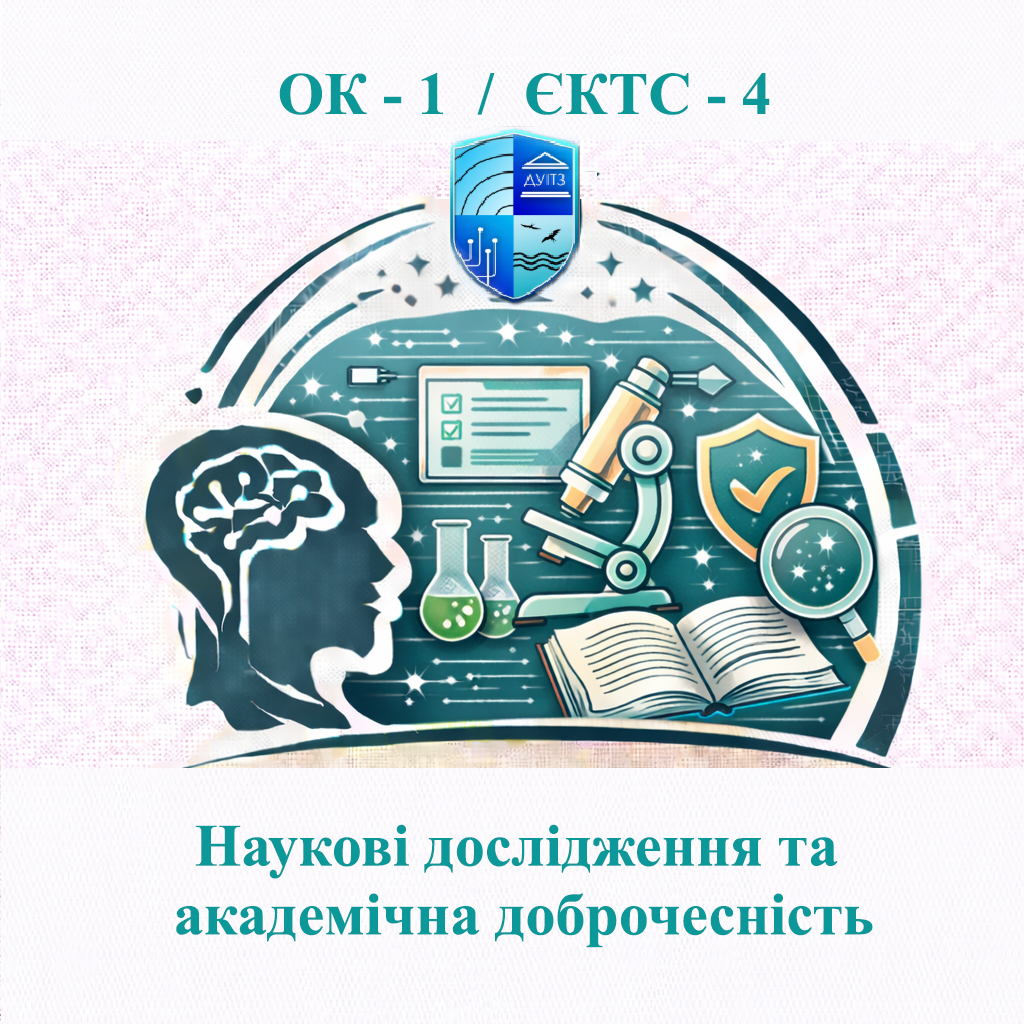 ОК 1 Наукові дослідження та академічна доброчесність / Scientific research and academic integrity - 4 ЄКТС