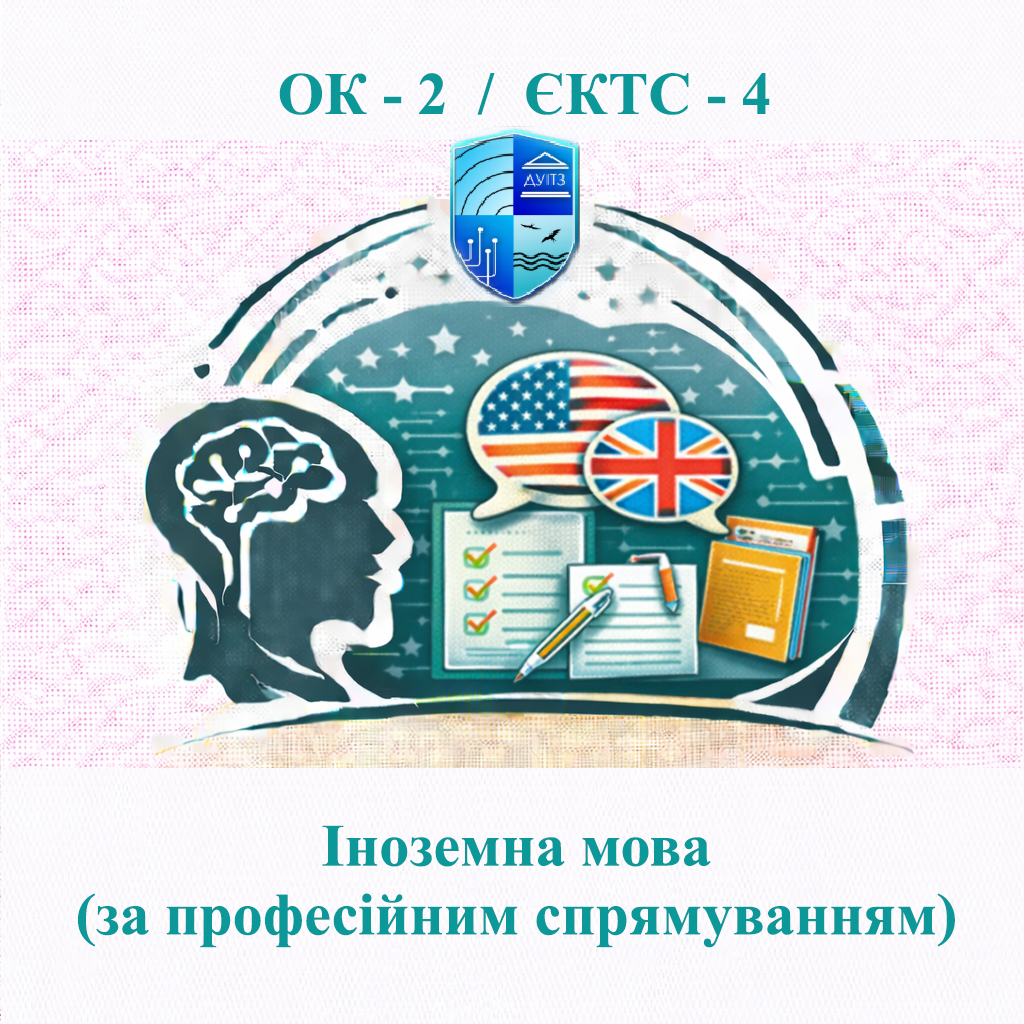 ОК 2 Іноземна мова (за професійним спрямуванням) / Foreign language (by professional direction) - 4 ЄКТС