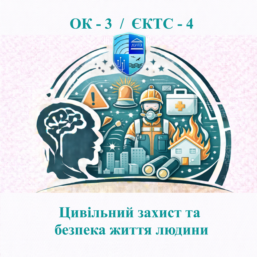 ОК 3 Цивільний захист та безпека життя людини / Civil defense and safety of human life - 4 ЄКТС